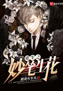 The Wonderful Pen of Rebirth Brings Forth Flowers