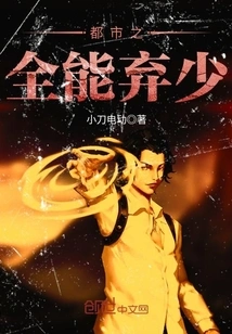 The Almighty Abandoned Young Master in the City