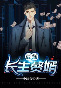 The Most Powerful and Immortal Son-in-law