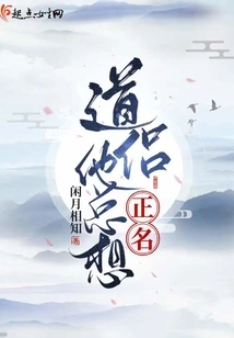 Taoist Couple, He Always Wants to Clear His Name