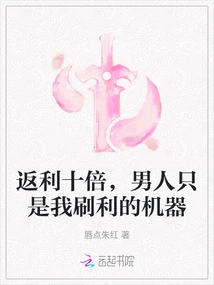 Ten Times the Rebate, Men Are Just Machines for Me to Earn Profits