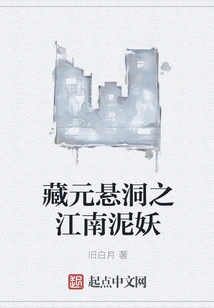 Jiangnan Mud Demon in Zangyuan Hanging Cave