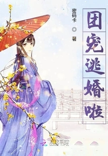 The Group Favorite is Running Away from Marriage