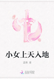 The Little Girl Goes to Heaven and Earth