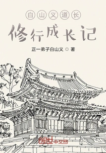 The Story of the Spiritual Growth of Taoist Master Bai Shanyi
