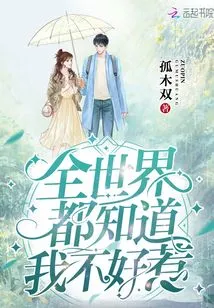 The Whole World Knows I'm Not Easy to Mess With