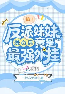 Shock! the Villain's Sister Turns Out to Be the Most Powerful Cheater after Being Cleared