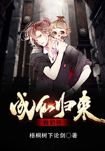 Return from Immortality to Be a Baby Daddy