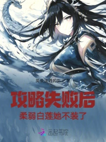 After the Strategy Failed, She Stopped Pretending to Be Weak Bailian