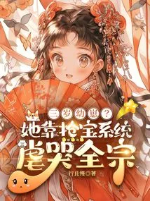 Three-year-old Cub? She Relies on the Treasure-grabbing System to Torture the Entire Clan and Cry