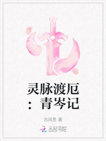 Spiritual Veins to Survive Troubles: the Story of Qingcen