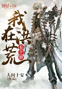 I Have a Group in Honghuang