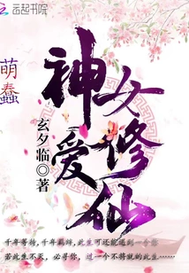 Silly and Cute Goddess Loves Cultivating Immortals