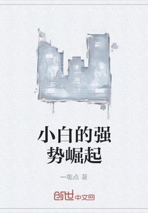 The Strong Rise of Xiaobai