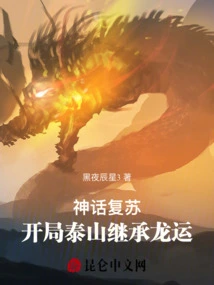 Myth Resurrection: Taishan Inherits the Dragon's Luck at the Beginning