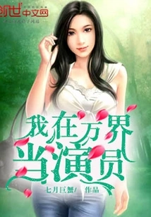 I Am an Actor in Wanjie