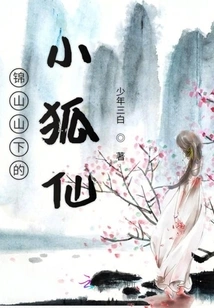 The Little Fox Fairy at the Foot of Jinshan Mountain