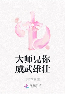 Senior Brother, You Are Mighty and Majestic