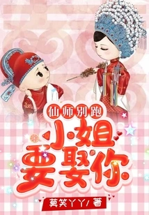 Immortal Master, Don't Run Away, the Lady Wants to Marry You