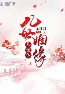 Marriage for Several Lifetimes, Divorce for Several Lifetimes