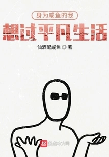 As a Salted Fish, I Want to Live an Ordinary Life