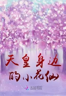 The Little Flower Fairy Beside the Jade Emperor