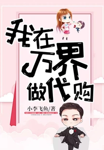 I Work as a Purchasing Agent in Wanjie