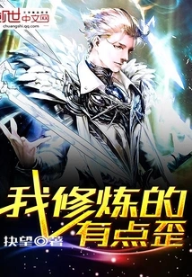 My Cultivation is a Little Crooked