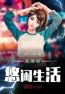 The Leisurely Life of the Emperor of Heaven