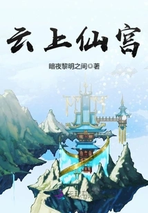 Immortal Palace on the Clouds