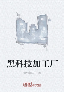 Black Technology Processing Factory