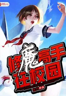 A Master of Cultivating Demons is on Campus