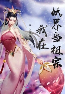 I Am an Ancestor in the Demon World