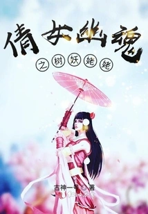 A Chinese Ghost Story: the Tree Demon Grandma