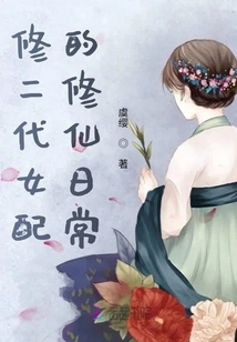 The Daily Life of a Second-generation Female Supporting Actor Cultivating Immortality