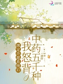 After Binding the Wishing System, I Angrily Recited 5,000 Kinds of Chinese Medicine