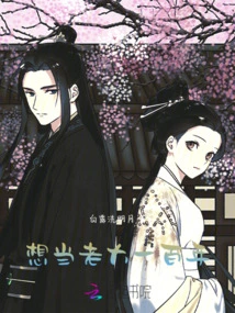 I Want to Be the Boss for a Hundred Years