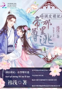 Naughty and Cute Concubine: Where Can the Emperor Escape?