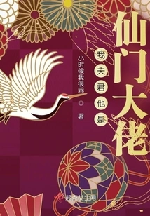 My Husband is a Big Boss of the Immortal Sect