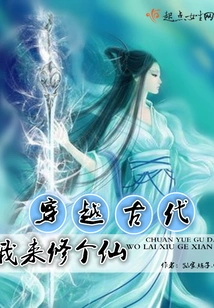 I Traveled Through Ancient Times to Become an Immortal