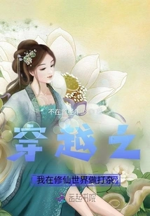 When I Traveled Through Time, I Was Doing Odd Jobs in the World of Cultivating Immortals