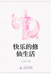 Happy Life of Cultivating Immortals