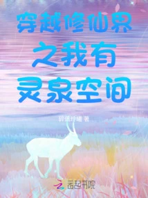 Traveling Through the World of Cultivating Immortals: I Have a Spiritual Spring Space