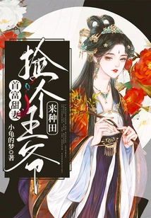 The Sweet Wife of the Richest Man: Pick a Prince to Farm