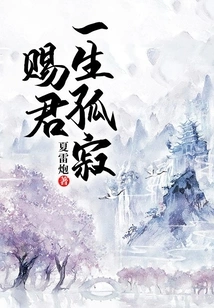 Give You a Lifetime of Solitude