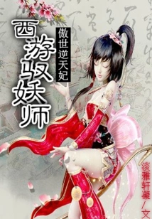 The Proud Concubine: the Demon Controller in Journey to the West