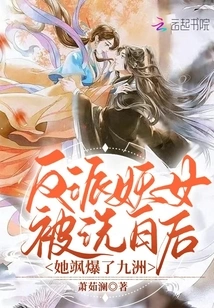 After the Villainess Was Cleared, She Exploded in Jiuzhou