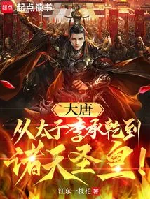 Datang: from Prince Li Chengqian to the Holy Emperor of All Heavens!
