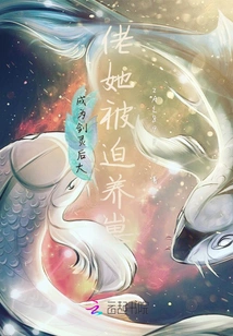 After Becoming the Boss of Sword Spirit, She Was Forced to Raise Cubs