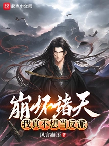 Collapse the Heavens, I Really Don't Want to Be a Villain!